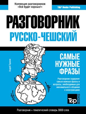 cover image of Чешский разговорник и тематический словарь 3000 слов